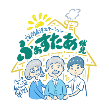 訪問看護ステーションふぉすたあ伏見