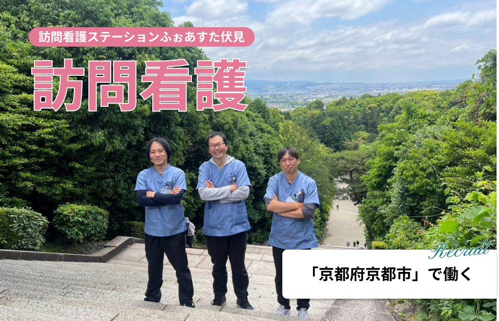訪問看護ステーションふぉすたあ伏見 求人情報